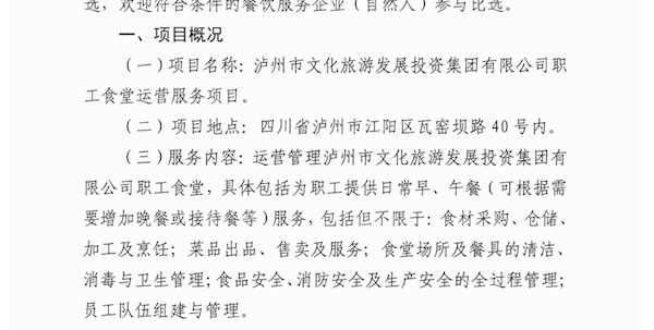 泸州市文化旅游发展投资集团有限公司职工食堂运营服务项目公开比选的公告